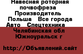 Навесная роторная почвофреза › Производитель ­ Польша - Все города Авто » Спецтехника   . Челябинская обл.,Южноуральск г.